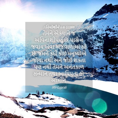 Picture 04 - 1 તિમોથીને 6:16 GUJIRV - તેમને એકલાને જ - Bible Verse Picture
