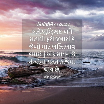 Picture 04 - 1 તિમોથીને 6:5 GUJIRV - અને બુદ્ધિભ્રષ્ટ - Bible Verse Picture