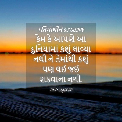Picture 04 - 1 તિમોથીને 6:7 GUJIRV - કેમ કે આપણે આ - Bible Verse Picture