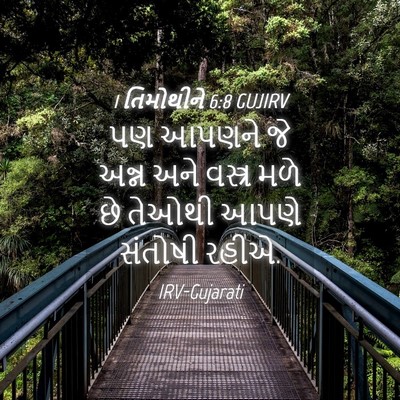 Picture 04 - 1 તિમોથીને 6:8 GUJIRV - પણ આપણને જે અન્ન - Bible Verse Picture