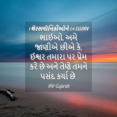 Picture 04 - 1 થેસ્સલોનિકીઓને 1:4 GUJIRV - ભાઈઓ, અમે જાણીએ છીએ - Bible Verse Picture