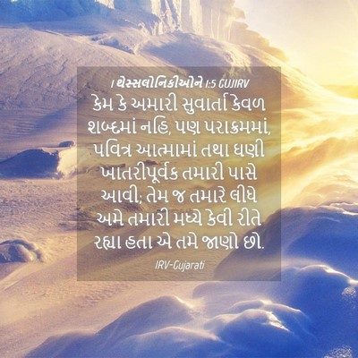 Picture 04 - 1 થેસ્સલોનિકીઓને 1:5 GUJIRV - કેમ કે અમારી - Bible Verse Picture
