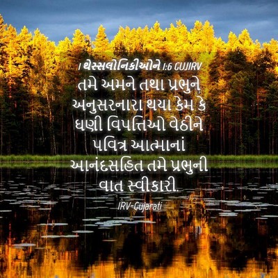 Picture 04 - 1 થેસ્સલોનિકીઓને 1:6 GUJIRV - તમે અમને તથા - Bible Verse Picture