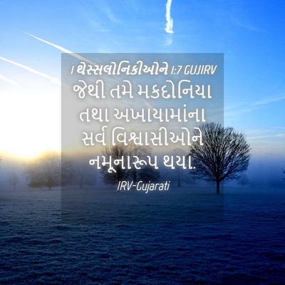 Picture 04 - 1 થેસ્સલોનિકીઓને 1:7 GUJIRV - જેથી તમે મકદોનિયા - Bible Verse Picture
