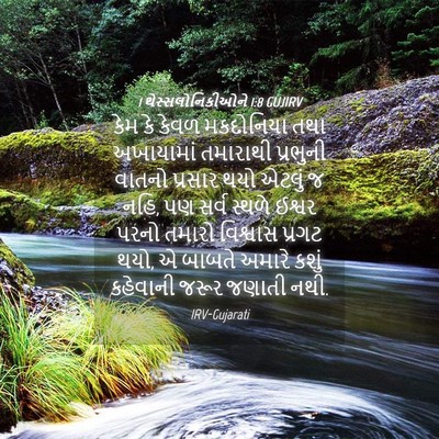 Picture 04 - 1 થેસ્સલોનિકીઓને 1:8 GUJIRV - કેમ કે કેવળ - Bible Verse Picture