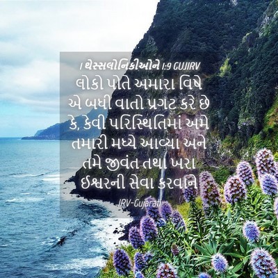 Picture 04 - 1 થેસ્સલોનિકીઓને 1:9 GUJIRV - લોકો પોતે અમારા - Bible Verse Picture