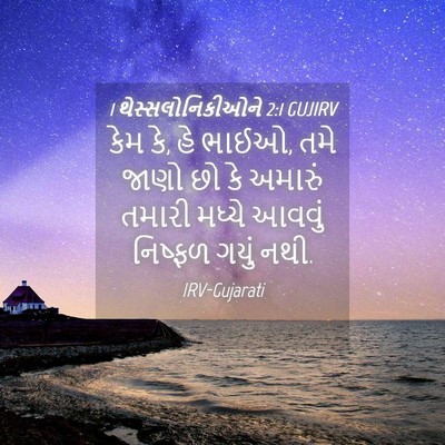 Picture 04 - 1 થેસ્સલોનિકીઓને 2:1 GUJIRV - કેમ કે, હે ભાઈઓ, તમે - Bible Verse Picture