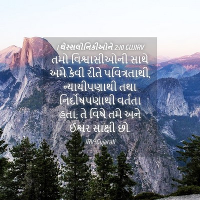 Picture 04 - 1 થેસ્સલોનિકીઓને 2:10 GUJIRV - તમો વિશ્વાસીઓની - Bible Verse Picture