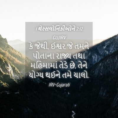 Picture 04 - 1 થેસ્સલોનિકીઓને 2:12 GUJIRV - કે જેથી, ઈશ્વર જે - Bible Verse Picture