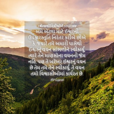 Picture 04 - 1 થેસ્સલોનિકીઓને 2:13 GUJIRV - અમે એટલા માટે - Bible Verse Picture
