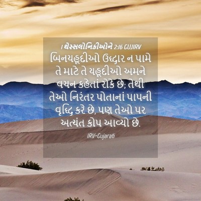 Picture 04 - 1 થેસ્સલોનિકીઓને 2:16 GUJIRV - બિનયહૂદીઓ ઉદ્ધાર - Bible Verse Picture