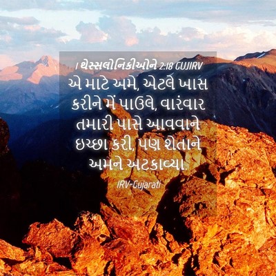 Picture 04 - 1 થેસ્સલોનિકીઓને 2:18 GUJIRV - એ માટે અમે, એટલે - Bible Verse Picture