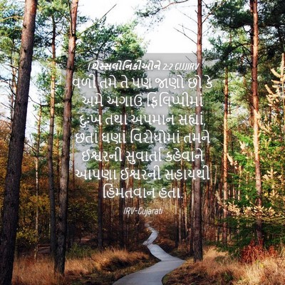 Picture 04 - 1 થેસ્સલોનિકીઓને 2:2 GUJIRV - વળી તમે તે પણ જાણો - Bible Verse Picture