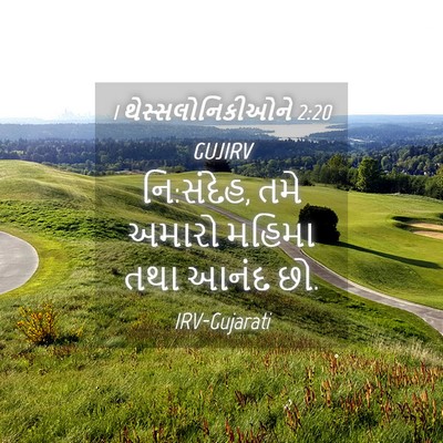Picture 04 - 1 થેસ્સલોનિકીઓને 2:20 GUJIRV - નિ:સંદેહ, તમે અમારો - Bible Verse Picture