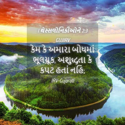 Picture 04 - 1 થેસ્સલોનિકીઓને 2:3 GUJIRV - કેમ કે અમારા - Bible Verse Picture