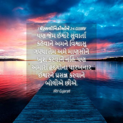 Picture 04 - 1 થેસ્સલોનિકીઓને 2:4 GUJIRV - પણ જેમ ઈશ્વરે - Bible Verse Picture