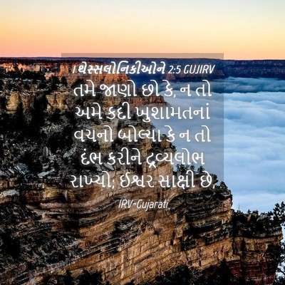 Picture 04 - 1 થેસ્સલોનિકીઓને 2:5 GUJIRV - તમે જાણો છો કે, ન તો - Bible Verse Picture