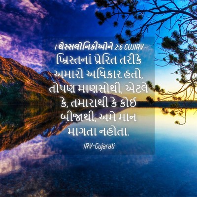 Picture 04 - 1 થેસ્સલોનિકીઓને 2:6 GUJIRV - ખ્રિસ્તનાં - Bible Verse Picture