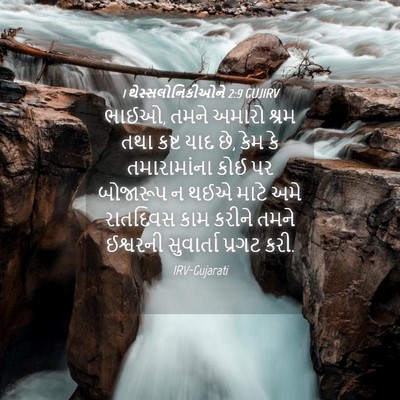 Picture 04 - 1 થેસ્સલોનિકીઓને 2:9 GUJIRV - ભાઈઓ, તમને અમારો - Bible Verse Picture