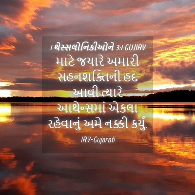 Picture 04 - 1 થેસ્સલોનિકીઓને 3:1 GUJIRV - માટે જયારે અમારી - Bible Verse Picture