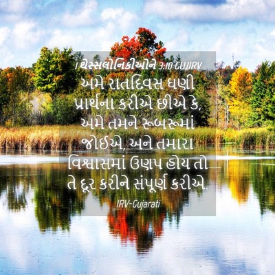 Picture 04 - 1 થેસ્સલોનિકીઓને 3:10 GUJIRV - અમે રાતદિવસ ઘણી - Bible Verse Picture