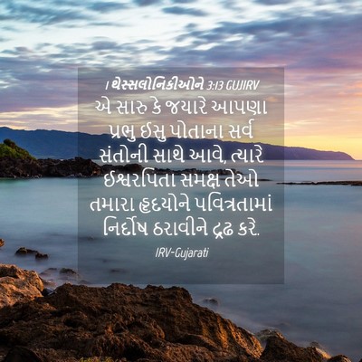 Picture 04 - 1 થેસ્સલોનિકીઓને 3:13 GUJIRV - એ સારુ કે જયારે - Bible Verse Picture