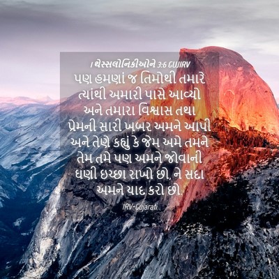 Picture 04 - 1 થેસ્સલોનિકીઓને 3:6 GUJIRV - પણ હમણાં જ તિમોથી - Bible Verse Picture