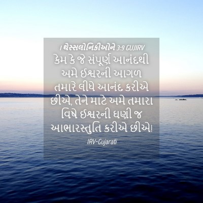 Picture 04 - 1 થેસ્સલોનિકીઓને 3:9 GUJIRV - કેમ કે જે સંપૂર્ણ - Bible Verse Picture