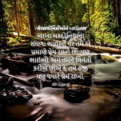Picture 04 - 1 થેસ્સલોનિકીઓને 4:10 GUJIRV - આખા મકદોનિયાના - Bible Verse Picture