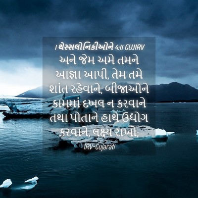 Picture 04 - 1 થેસ્સલોનિકીઓને 4:11 GUJIRV - અને જેમ અમે તમને - Bible Verse Picture