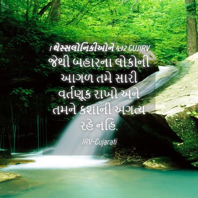 Picture 04 - 1 થેસ્સલોનિકીઓને 4:12 GUJIRV - જેથી બહારના - Bible Verse Picture