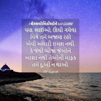 Picture 04 - 1 થેસ્સલોનિકીઓને 4:13 GUJIRV - પણ, ભાઈઓ, ઊંઘી - Bible Verse Picture
