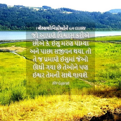Picture 04 - 1 થેસ્સલોનિકીઓને 4:14 GUJIRV - જો આપણે વિશ્વાસ - Bible Verse Picture