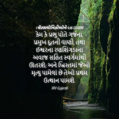 Picture 04 - 1 થેસ્સલોનિકીઓને 4:16 GUJIRV - કેમ કે પ્રભુ પોતે - Bible Verse Picture