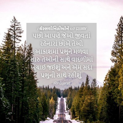 Picture 04 - 1 થેસ્સલોનિકીઓને 4:17 GUJIRV - પછી આપણે જેઓ - Bible Verse Picture