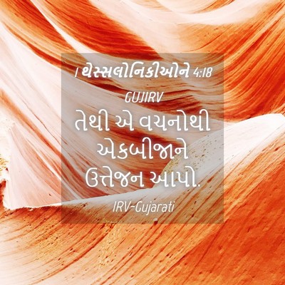 Picture 04 - 1 થેસ્સલોનિકીઓને 4:18 GUJIRV - તેથી એ વચનોથી - Bible Verse Picture