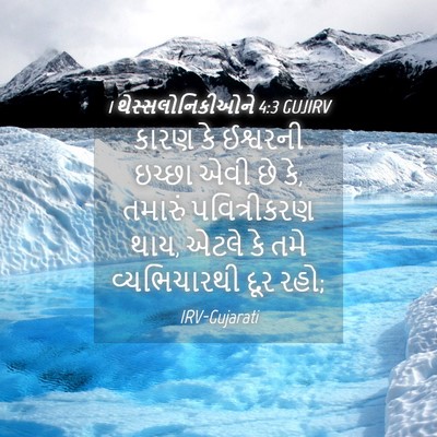 Picture 04 - 1 થેસ્સલોનિકીઓને 4:3 GUJIRV - કારણ કે ઈશ્વરની - Bible Verse Picture