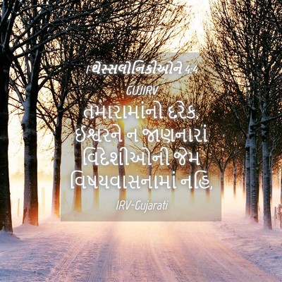 Picture 04 - 1 થેસ્સલોનિકીઓને 4:4 GUJIRV - તમારામાંનો દરેક, - Bible Verse Picture