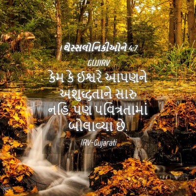 Picture 04 - 1 થેસ્સલોનિકીઓને 4:7 GUJIRV - કેમ કે ઈશ્વરે - Bible Verse Picture