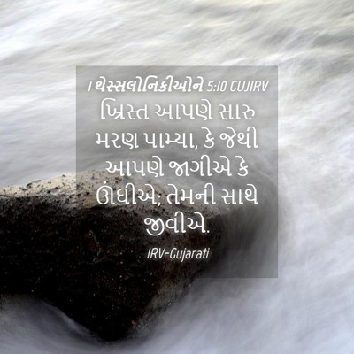 Picture 04 - 1 થેસ્સલોનિકીઓને 5:10 GUJIRV - ખ્રિસ્ત આપણે સારુ - Bible Verse Picture