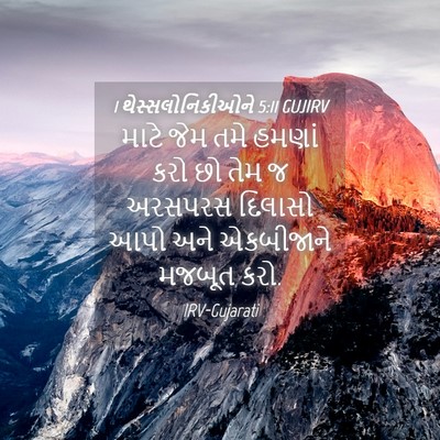 Picture 04 - 1 થેસ્સલોનિકીઓને 5:11 GUJIRV - માટે જેમ તમે હમણાં - Bible Verse Picture