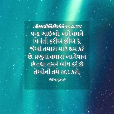 Picture 04 - 1 થેસ્સલોનિકીઓને 5:12 GUJIRV - પણ, ભાઈઓ, અમે તમને - Bible Verse Picture