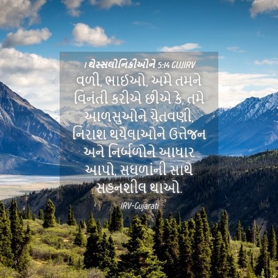 Picture 04 - 1 થેસ્સલોનિકીઓને 5:14 GUJIRV - વળી, ભાઈઓ, અમે તમને - Bible Verse Picture