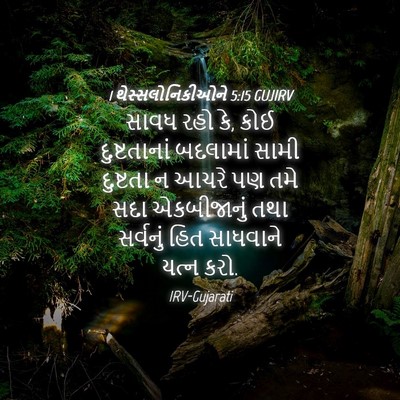 Picture 04 - 1 થેસ્સલોનિકીઓને 5:15 GUJIRV - સાવધ રહો કે, કોઈ - Bible Verse Picture