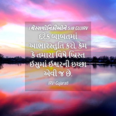 Picture 04 - 1 થેસ્સલોનિકીઓને 5:18 GUJIRV - દરેક બાબતમાં - Bible Verse Picture