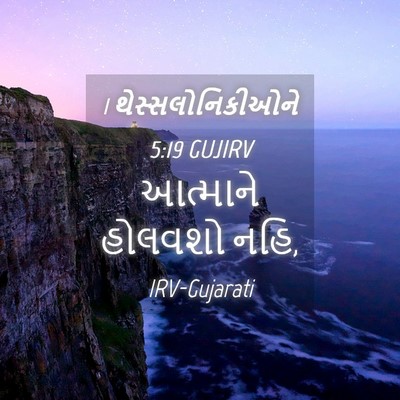Picture 04 - 1 થેસ્સલોનિકીઓને 5:19 GUJIRV - આત્માને હોલવશો - Bible Verse Picture