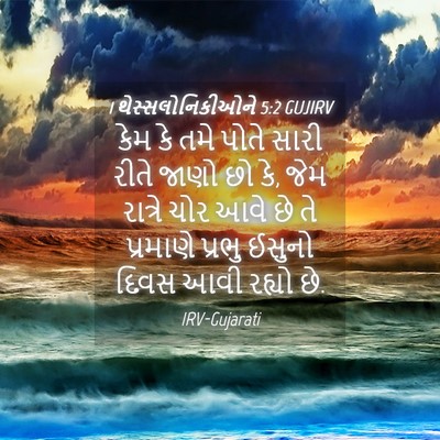 Picture 04 - 1 થેસ્સલોનિકીઓને 5:2 GUJIRV - કેમ કે તમે પોતે - Bible Verse Picture