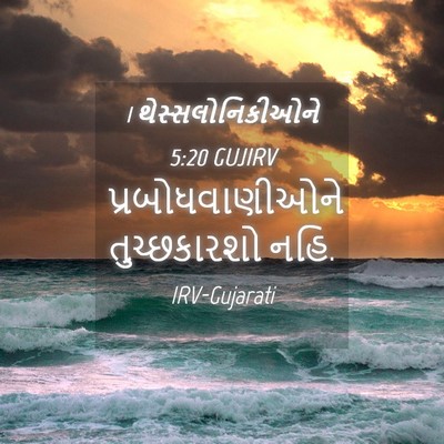 Picture 04 - 1 થેસ્સલોનિકીઓને 5:20 GUJIRV - પ્રબોધવાણીઓને - Bible Verse Picture