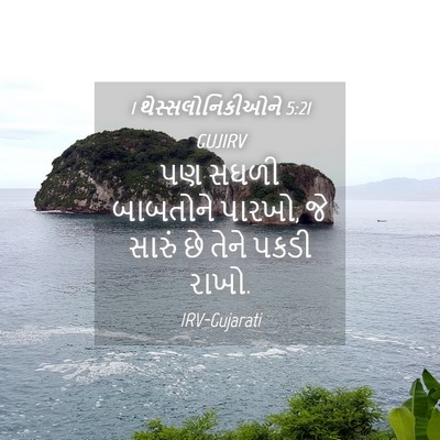 Picture 04 - 1 થેસ્સલોનિકીઓને 5:21 GUJIRV - પણ સઘળી બાબતોને - Bible Verse Picture