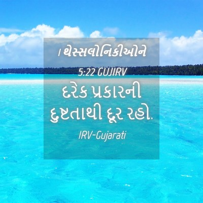 Picture 04 - 1 થેસ્સલોનિકીઓને 5:22 GUJIRV - દરેક પ્રકારની - Bible Verse Picture